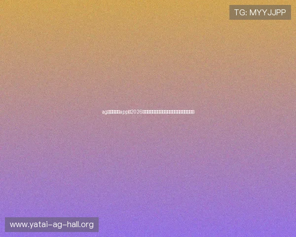 ag真人国际厅app:2026年世界杯赛场上的明星球员表现与精彩瞬间盘点 ag真人国际厅app:2026年世界杯赛场上的明星球员表现与精彩瞬间盘点