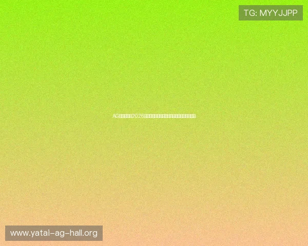AG网娱乐提供2026世界杯直播在线观看指南与高清赛事观看攻略